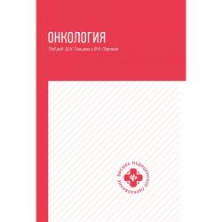 Онкология. Учебник