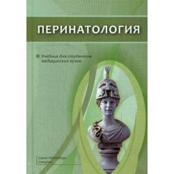 Перинатология. Учебник для студентов медицинских вузов