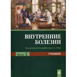 Внутренние болезни. Учебник. В 2-х частях. Часть 1. Гриф МО Республики Беларусь