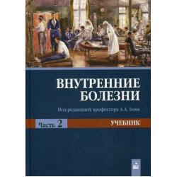 Внутренние болезни. Учебник. В 2-х частях. Часть 2. Гриф МО Республики Беларусь