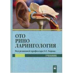 Оториноларингология. Учебник. Гриф МО Республики Беларусь