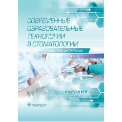 Современные образовательные технологии в стоматологии (симуляционный курс)