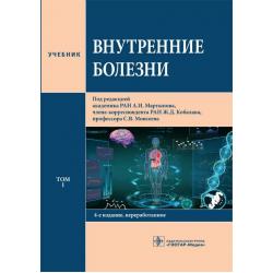 Внутренние болезни. Том 1. Учебник