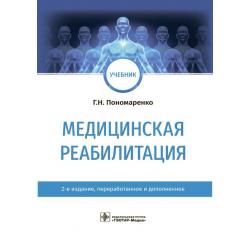 Медицинская реабилитация. Учебник