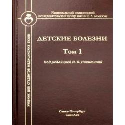 Детские болезни. Учебник для студентов медицинских вузов. Том 1