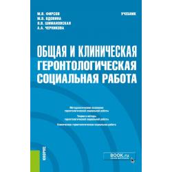 Общая и клиническая геронтологическая социальная работа. Учебник