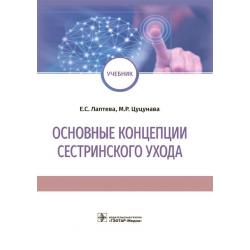 Основные концепции сестринского ухода