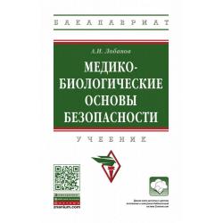 Медико-биологические основы безопасности