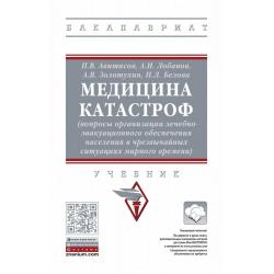 Медицина катастроф (вопросы организации лечебно-эвакуационного обеспечения населения в чрезвычайных ситуациях мирного времени)