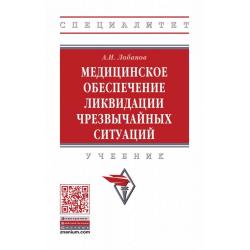 Медицинское обеспечение ликвидации чрезвычайных ситуаций. Учебник