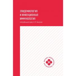 Эпидемиология и инфекционная иммунология. Учебник