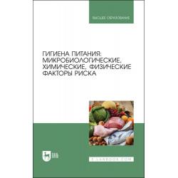 Гигиена питания микробиологические, химические, физические факторы риска. Учебник для вузов