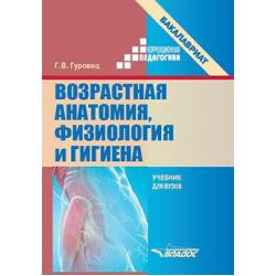 Возрастная анатомия, физиология и гигиена. Учебник для вузов (бакалавриат)