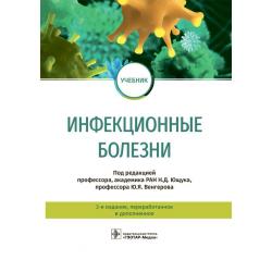 Инфекционные болезни