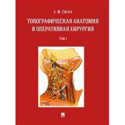 Топографическая анатомия и оперативная хирургия. Учебник в 2-х томах. Том 1