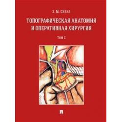 Топографическая анатомия и оперативная хирургия. Учебник в 2-х томах. Том 2