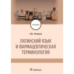 Латинский язык и фармацевтическая терминология