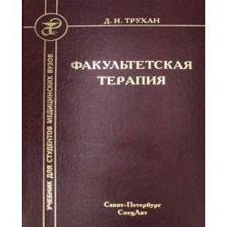 Факультетская терапия. Учебник