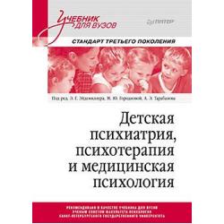 Детская психиатрия, психотерапия и медицинская психология. Учебник для вузов