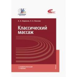 Классический массаж. Учебник