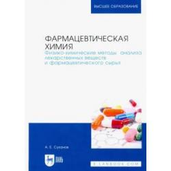 Фармацевтическая химия. Физико-химические методы анализа лекарственных веществ. Учебное пособие