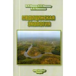 Медицинская экология. Учебник для медицинских вузов