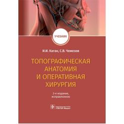 Топографическая анатомия и оперативная хирургия