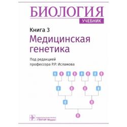 Биология. Книга 3. Медицинская генетика. Учебник