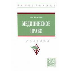 Медицинское право. Учебник