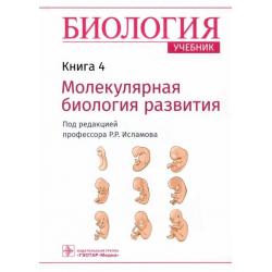 Биология. Учебник в 8 книгах. Книга 4. Молекулярная биология развития