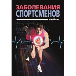 Заболевания спортсменов. Учебник