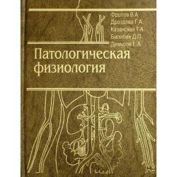 Патологическая физиология. Общая и частная. Учебник