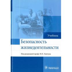 Безопасность жизнедеятельности. Учебник