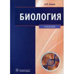 Биология медицинская биология, генетика и паразитология. Учебник для вузов. Гриф УМО по медицинскому образованию