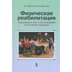 Физическая реабилитация инвалидов и лиц с отклонениями в состоянии здоровья. Учебник для высших и средних учебных заведений по физической культуре