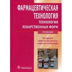 Фармацевтическая технология. Технология лекарственных форм. Учебник. Гриф МО РФ