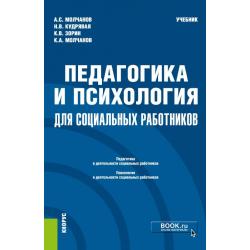 Педагогика и психология для социальных работников. Учебник