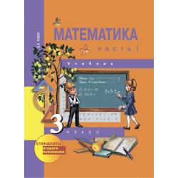 Математика. 3 класс. Учебник. Часть 1. ФГОС