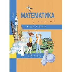 Математика. 4 класс. Учебник. Часть 1. ФГОС