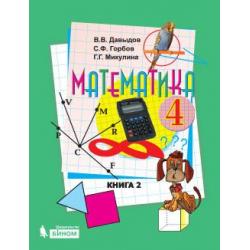 Математика. 4 класс. В 2-х частях. Часть 2. Учебник. ФГОС