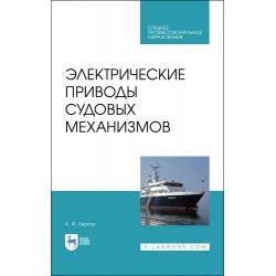 Электрические приводы судовых механизмов. Учебник для СПО