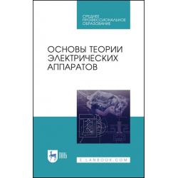 Основы теории электрических аппаратов. Учебник для СПО