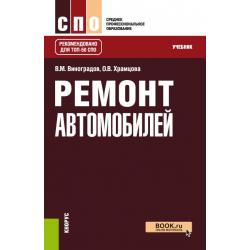 Ремонт автомобилей. Учебник