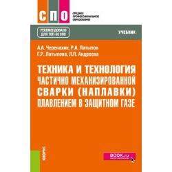 Техника и технология частично механизированной сварки (наплавки) плавлением в защитном газе. Учебник