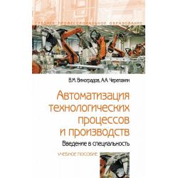 Автоматизация технологических процессов и производств. Введение в специальность