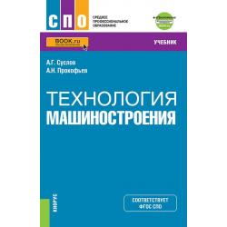 Технология машиностроения + еПриложение. Учебник