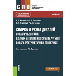 Сварка и резка деталей из различных сталей, цветных металлов и их сплавов, чугунов во всех пространственных положениях. Учебник