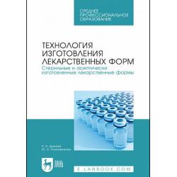 Технология изготовления лекарственных форм. Стерильные и асептически изготовленные лекарственные формы. Учебник для СПО