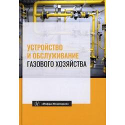 Устройство и обслуживание газового хозяйства. Учебник