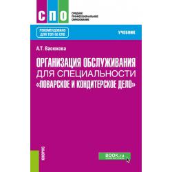 Организация обслуживания для специальности Поварское и кондитерское дело. Учебник